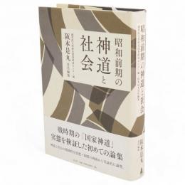 昭和前期の神道と社会