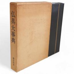 仏具大事典