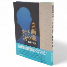 自画像との対話
