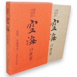 空海の世界 : 歴史への招待