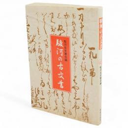 駿河の古文書