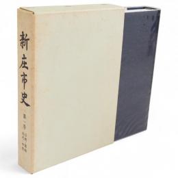 新庄市史　第1巻　自然・原始・古代・中世
