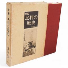 新編足利の歴史