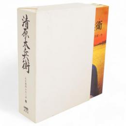 清原太兵衛　人と水のシリ−ズ2（漫画・治水の偉人伝清原太兵衛／児童文学・川を作った人清原太兵衛／小説・治水の偉人清原太兵衛）　3冊1函