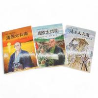 清原太兵衛　人と水のシリ−ズ2（漫画・治水の偉人伝清原太兵衛／児童文学・川を作った人清原太兵衛／小説・治水の偉人清原太兵衛）　3冊1函