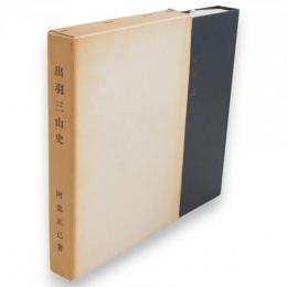 出羽三山史　復刻版