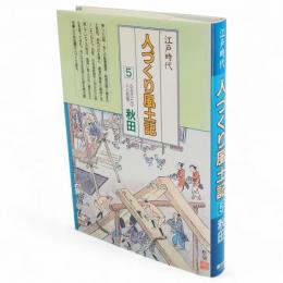 江戸時代　人づくり風土記　5　秋田