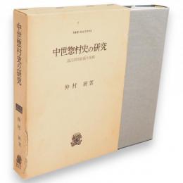 中世惣村史の研究 : 近江国得珍保今堀郷　叢書・歴史学研究
