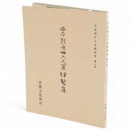 西本願寺三十六人集伊勢集　平安朝かな名蹟選集　第9巻