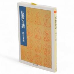 仏教百話　ちくま文庫