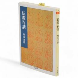 仏教百話　ちくま文庫