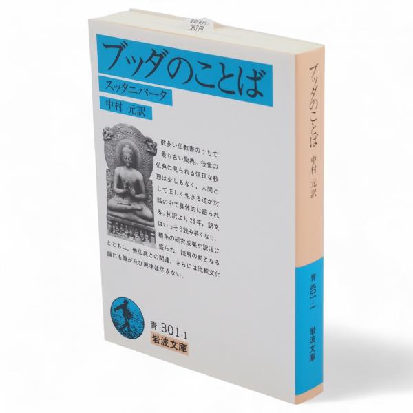 ブッダのことば : スッタニパータ 岩波文庫(中村元 訳) / 古本