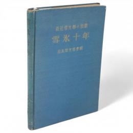 雪氷十年 : 最近雪氷学の概観
