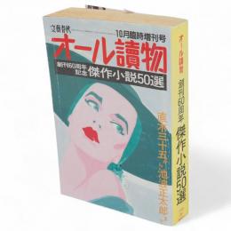 傑作小説50選　オール読物創刊60周年記念　直木三十五から池波正太郎まで