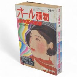 オール読物　創刊600号記念昭和名作総集　1983/7