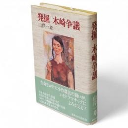発掘　木崎争議