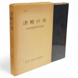津軽の母 : 岩木川改修50周年記念誌