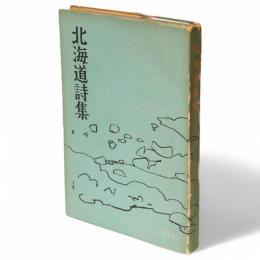 北海道詩集　1954年版