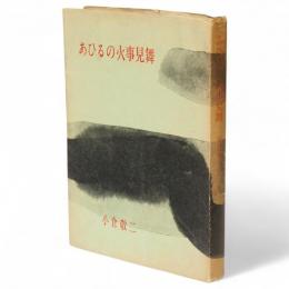 あひるの火事見舞　「夕閑凡語」から