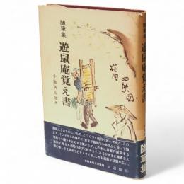 遊鼠庵覚え書 : 随筆集