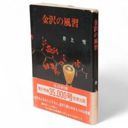 金沢の風習