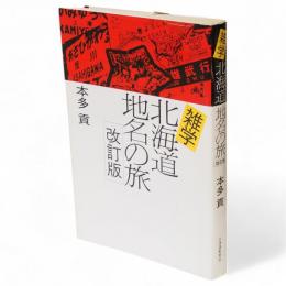 雑学北海道地名の旅　改訂版