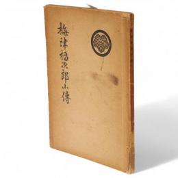 梅津福次郎小伝
