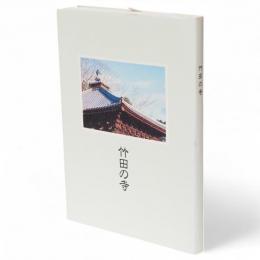 竹田の寺　（大分県）