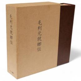 毛利元就卿伝