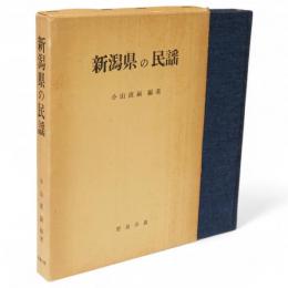新潟県の民謡