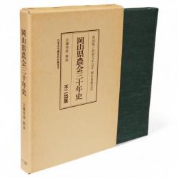 岡山県農会三十年史　日本近代農政史料集成12　復刻版