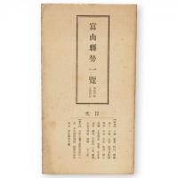 富山縣案内　+　富山県勢一覧（大正6年3月刊行）