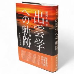 出雲学への軌跡　自選歴史著作集