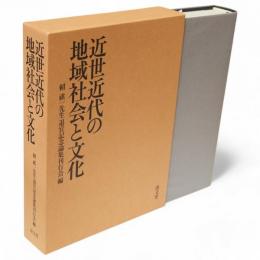 近世近代の地域社会と文化