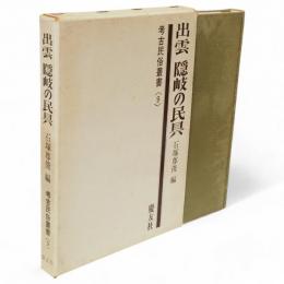 出雲隠岐の民具　考古民俗叢書9