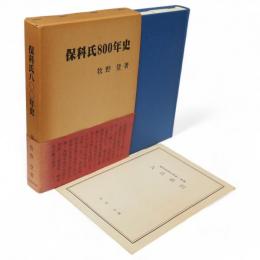保科氏800年史