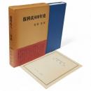 保科氏800年史