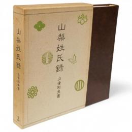 山梨姓氏録