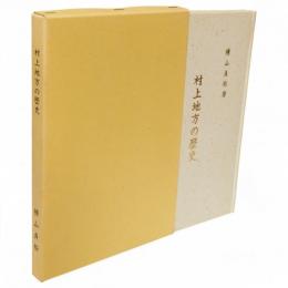村上地方の歴史(新潟県)