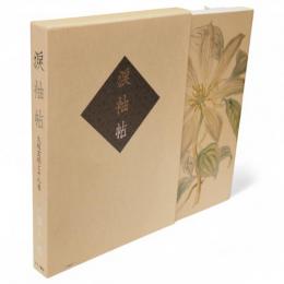 涙袖帖 : 久坂玄瑞とその妻