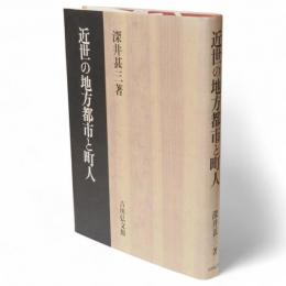 近世の地方都市と町人