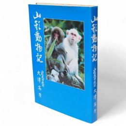 山形動物記