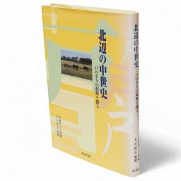 北辺の中世史 : 戸のまちの起源を探る