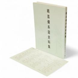 続　芸備系図史料集