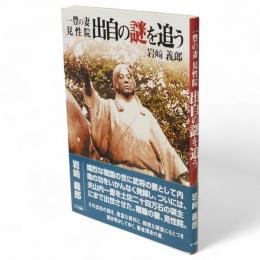 一豊の妻見性院出自の謎を追う　土佐史談選書17