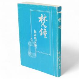 梵鐘 : 鳥取県資料