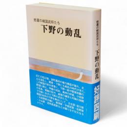 下野の動乱 : 悲運の戦国武将たち