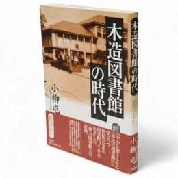 木造図書館の時代　『中小レポート』前後のことを中心に