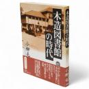 木造図書館の時代　『中小レポート』前後のことを中心に