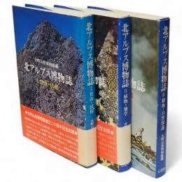 北アルプス博物誌　全3冊　（1.登山・民俗／2.植物・地学／3.動物・自然保護）